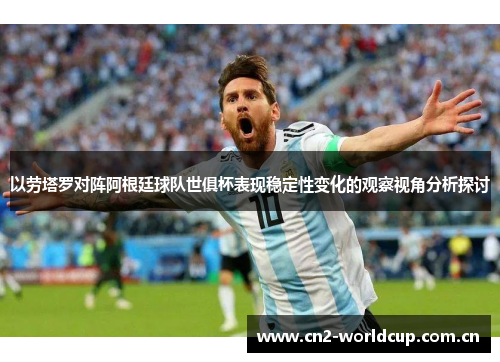 以劳塔罗对阵阿根廷球队世俱杯表现稳定性变化的观察视角分析探讨