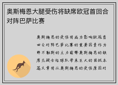 奥斯梅恩大腿受伤将缺席欧冠首回合对阵巴萨比赛 奥斯梅恩大腿受伤将缺席欧冠首回合对阵巴萨比赛