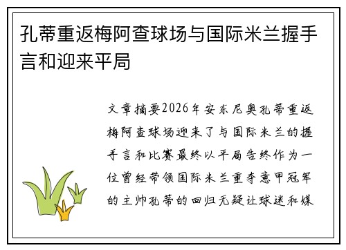 孔蒂重返梅阿查球场与国际米兰握手言和迎来平局 孔蒂重返梅阿查球场与国际米兰握手言和迎来平局