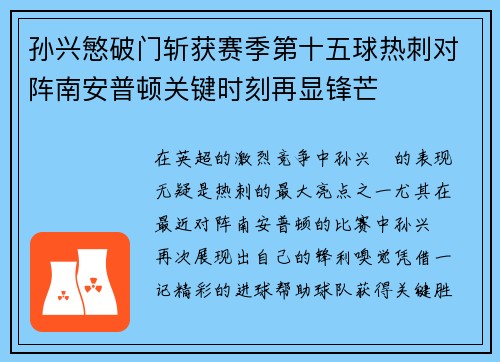 孙兴慜破门斩获赛季第十五球热刺对阵南安普顿关键时刻再显锋芒 孙兴慜破门斩获赛季第十五球热刺对阵南安普顿关键时刻再显锋芒
