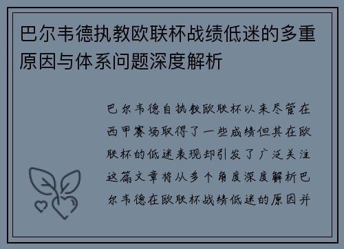 巴尔韦德执教欧联杯战绩低迷的多重原因与体系问题深度解析 巴尔韦德执教欧联杯战绩低迷的多重原因与体系问题深度解析
