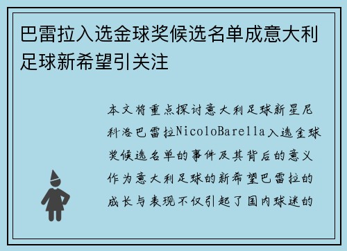 巴雷拉入选金球奖候选名单成意大利足球新希望引关注