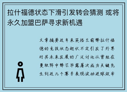 拉什福德状态下滑引发转会猜测 或将永久加盟巴萨寻求新机遇 拉什福德状态下滑引发转会猜测 或将永久加盟巴萨寻求新机遇