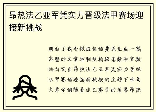 昂热法乙亚军凭实力晋级法甲赛场迎接新挑战