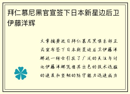 拜仁慕尼黑官宣签下日本新星边后卫伊藤洋辉