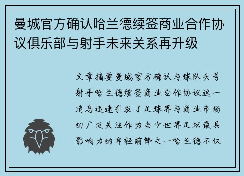 曼城官方确认哈兰德续签商业合作协议俱乐部与射手未来关系再升级 曼城官方确认哈兰德续签商业合作协议俱乐部与射手未来关系再升级