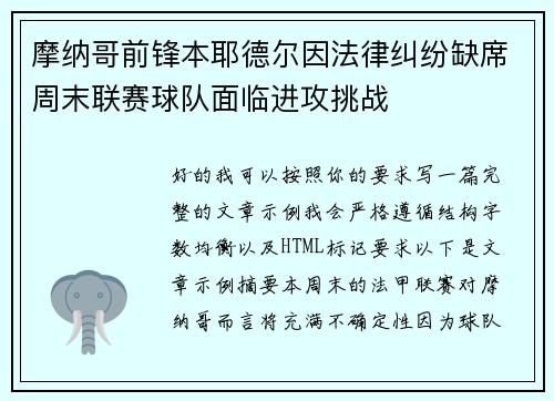 摩纳哥前锋本耶德尔因法律纠纷缺席周末联赛球队面临进攻挑战