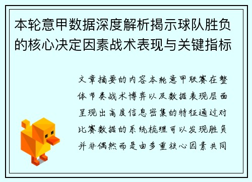 本轮意甲数据深度解析揭示球队胜负的核心决定因素战术表现与关键指标 本轮意甲数据深度解析揭示球队胜负的核心决定因素战术表现与关键指标
