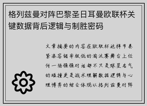格列兹曼对阵巴黎圣日耳曼欧联杯关键数据背后逻辑与制胜密码 格列兹曼对阵巴黎圣日耳曼欧联杯关键数据背后逻辑与制胜密码