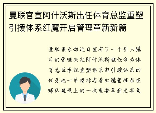 曼联官宣阿什沃斯出任体育总监重塑引援体系红魔开启管理革新新篇