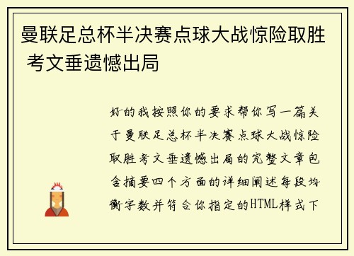 曼联足总杯半决赛点球大战惊险取胜 考文垂遗憾出局 曼联足总杯半决赛点球大战惊险取胜 考文垂遗憾出局