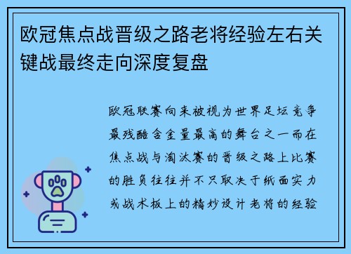 欧冠焦点战晋级之路老将经验左右关键战最终走向深度复盘 欧冠焦点战晋级之路老将经验左右关键战最终走向深度复盘