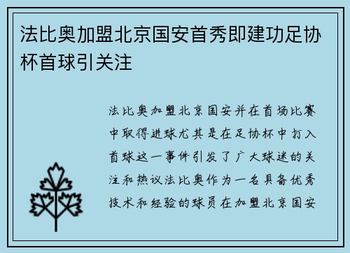 法比奥加盟北京国安首秀即建功足协杯首球引关注