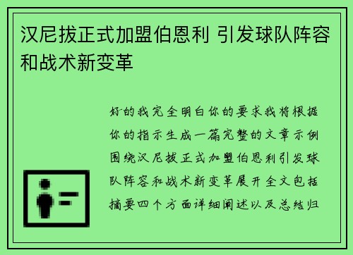 汉尼拔正式加盟伯恩利 引发球队阵容和战术新变革