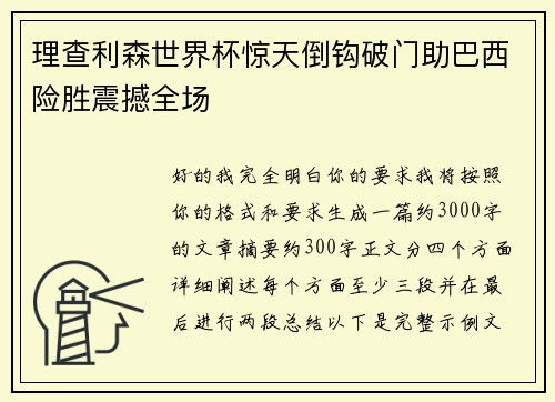 理查利森世界杯惊天倒钩破门助巴西险胜震撼全场 理查利森世界杯惊天倒钩破门助巴西险胜震撼全场