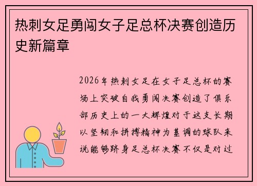 热刺女足勇闯女子足总杯决赛创造历史新篇章