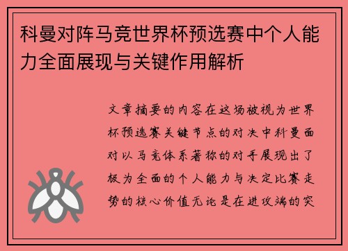 科曼对阵马竞世界杯预选赛中个人能力全面展现与关键作用解析 科曼对阵马竞世界杯预选赛中个人能力全面展现与关键作用解析