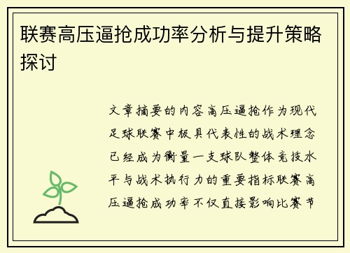 联赛高压逼抢成功率分析与提升策略探讨