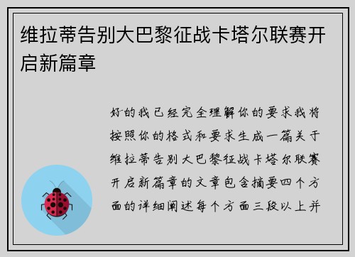 维拉蒂告别大巴黎征战卡塔尔联赛开启新篇章