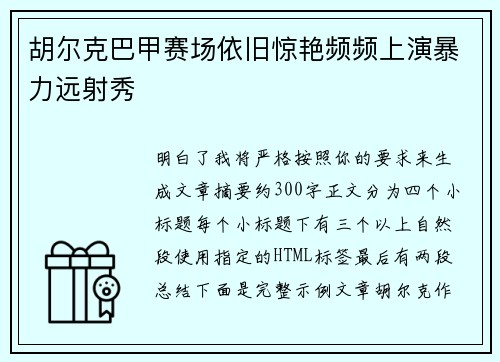 胡尔克巴甲赛场依旧惊艳频频上演暴力远射秀 胡尔克巴甲赛场依旧惊艳频频上演暴力远射秀