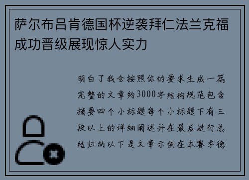 萨尔布吕肯德国杯逆袭拜仁法兰克福成功晋级展现惊人实力 萨尔布吕肯德国杯逆袭拜仁法兰克福成功晋级展现惊人实力