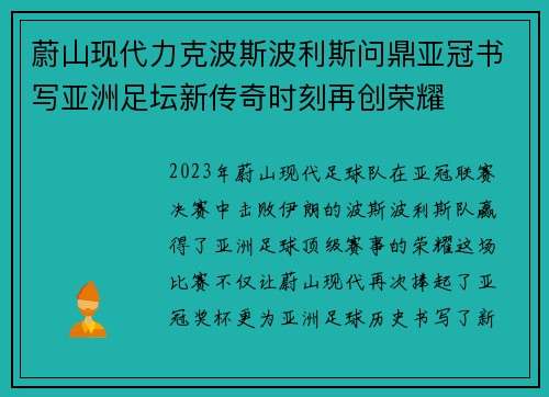 蔚山现代力克波斯波利斯问鼎亚冠书写亚洲足坛新传奇时刻再创荣耀