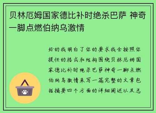贝林厄姆国家德比补时绝杀巴萨 神奇一脚点燃伯纳乌激情