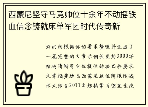 西蒙尼坚守马竞帅位十余年不动摇铁血信念铸就床单军团时代传奇新 西蒙尼坚守马竞帅位十余年不动摇铁血信念铸就床单军团时代传奇新