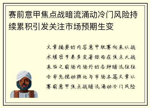 赛前意甲焦点战暗流涌动冷门风险持续累积引发关注市场预期生变