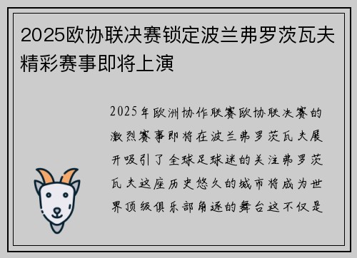 2025欧协联决赛锁定波兰弗罗茨瓦夫精彩赛事即将上演
