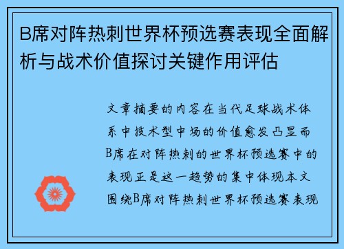 B席对阵热刺世界杯预选赛表现全面解析与战术价值探讨关键作用评估 B席对阵热刺世界杯预选赛表现全面解析与战术价值探讨关键作用评估