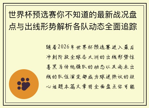世界杯预选赛你不知道的最新战况盘点与出线形势解析各队动态全面追踪 世界杯预选赛你不知道的最新战况盘点与出线形势解析各队动态全面追踪