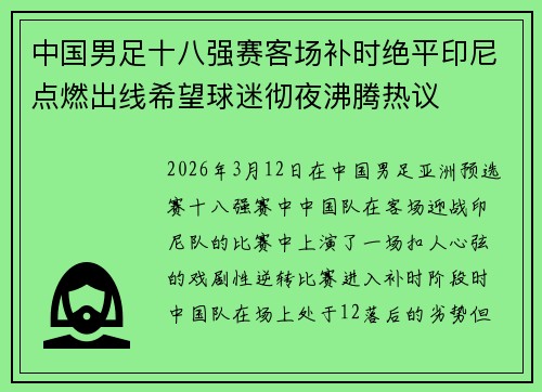 中国男足十八强赛客场补时绝平印尼点燃出线希望球迷彻夜沸腾热议