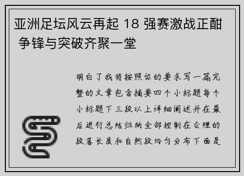 亚洲足坛风云再起 18 强赛激战正酣 争锋与突破齐聚一堂