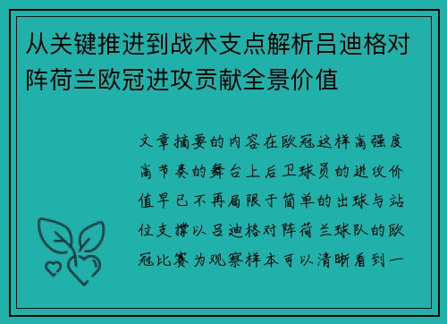 从关键推进到战术支点解析吕迪格对阵荷兰欧冠进攻贡献全景价值 从关键推进到战术支点解析吕迪格对阵荷兰欧冠进攻贡献全景价值