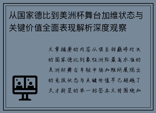 从国家德比到美洲杯舞台加维状态与关键价值全面表现解析深度观察