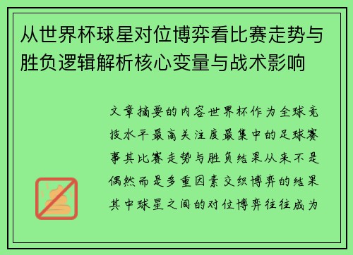 从世界杯球星对位博弈看比赛走势与胜负逻辑解析核心变量与战术影响 从世界杯球星对位博弈看比赛走势与胜负逻辑解析核心变量与战术影响