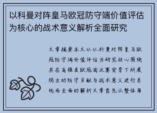 以科曼对阵皇马欧冠防守端价值评估为核心的战术意义解析全面研究