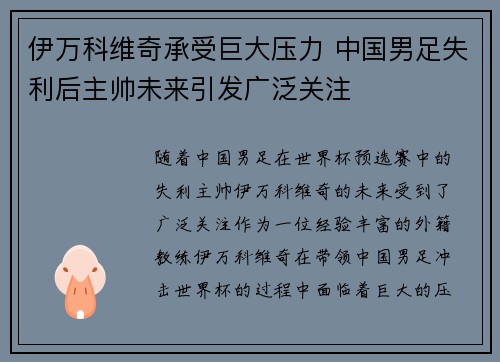 伊万科维奇承受巨大压力 中国男足失利后主帅未来引发广泛关注