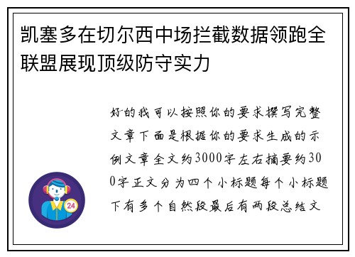 凯塞多在切尔西中场拦截数据领跑全联盟展现顶级防守实力