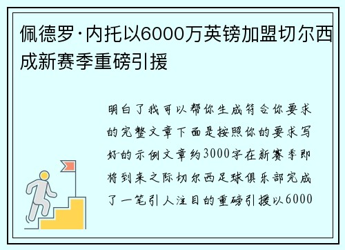 佩德罗·内托以6000万英镑加盟切尔西成新赛季重磅引援