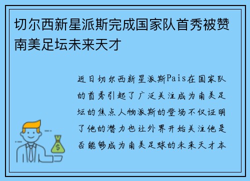 切尔西新星派斯完成国家队首秀被赞南美足坛未来天才 切尔西新星派斯完成国家队首秀被赞南美足坛未来天才