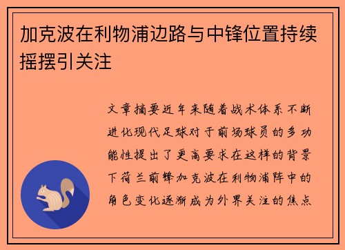 加克波在利物浦边路与中锋位置持续摇摆引关注