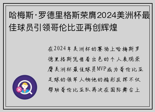 哈梅斯·罗德里格斯荣膺2024美洲杯最佳球员引领哥伦比亚再创辉煌