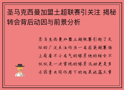 圣马克西曼加盟土超联赛引关注 揭秘转会背后动因与前景分析