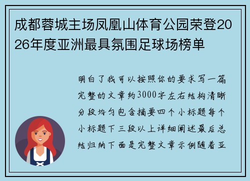 成都蓉城主场凤凰山体育公园荣登2026年度亚洲最具氛围足球场榜单