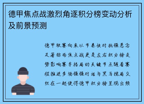 德甲焦点战激烈角逐积分榜变动分析及前景预测
