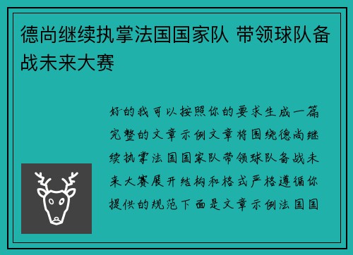 德尚继续执掌法国国家队 带领球队备战未来大赛