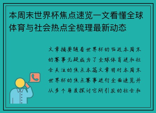本周末世界杯焦点速览一文看懂全球体育与社会热点全梳理最新动态 本周末世界杯焦点速览一文看懂全球体育与社会热点全梳理最新动态