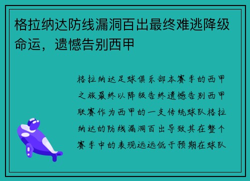 格拉纳达防线漏洞百出最终难逃降级命运，遗憾告别西甲